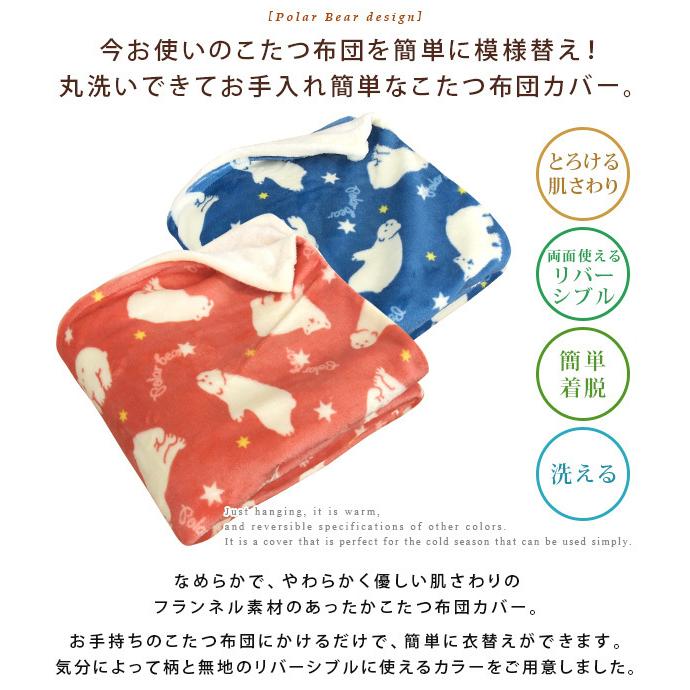 REVEUR こたつ掛け布団カバー 正方形 190×190cm シロクマ柄 フランネル