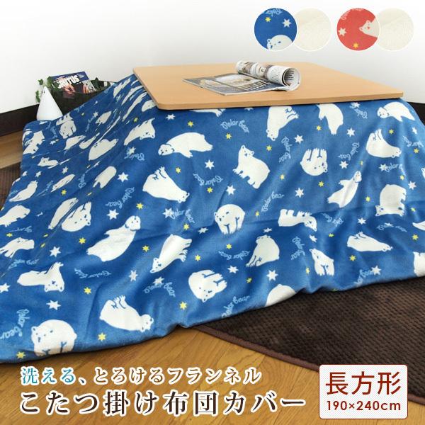REVEUR こたつ掛け布団カバー 長方形 190×240cm シロクマ柄 フランネル