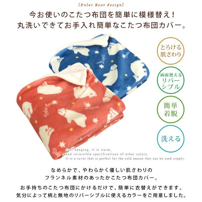 REVEUR こたつ掛け布団カバー 長方形 190×240cm シロクマ柄 フランネル