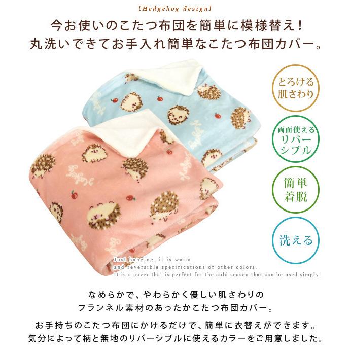 REVEUR こたつ掛け布団カバー 長方形 190×240cm ハリネズミ柄