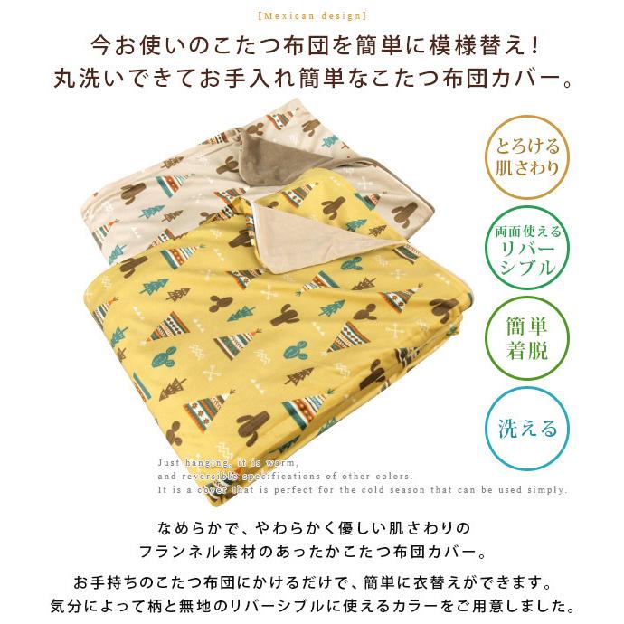 REVEUR（寝具） こたつ布団カバー 長方形 190×240cm メキシカン