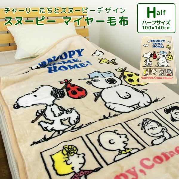 SNOOPY（スヌーピー） 毛布 ハーフケット 100×140cm ニューマイヤー
