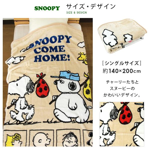 SNOOPY（スヌーピー） 毛布 シングル ニューマイヤー毛布 ブランケット