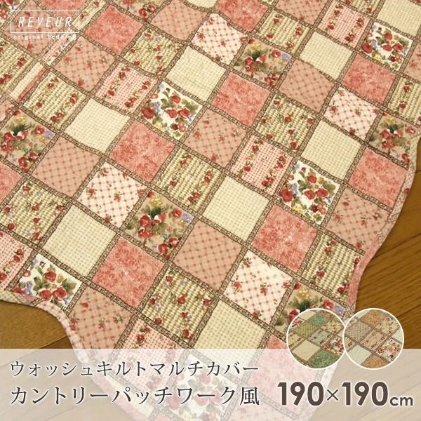マルチカバー ウォッシュキルト パッチワーク調 約190×190cm : 寝具の