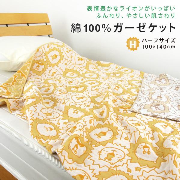 REVEUR ガーゼケット ハーフケット ライオン柄 ハーフサイズ 100×140cm