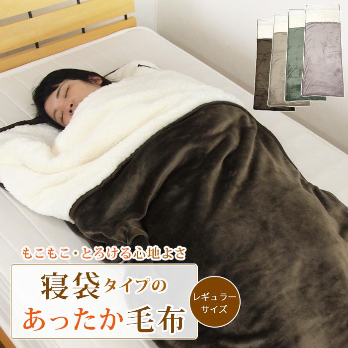 REVEUR（寝具） 毛布 シングル 袋状毛布 寝袋 ルームシュラフ