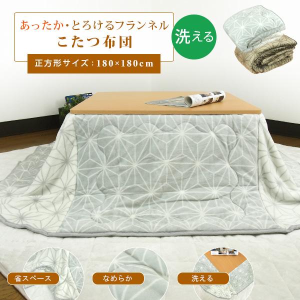 こたつ布団 省スペース こたつ掛け布団 正方形 180×180cm フランネル 麻の葉柄 洗える あったか おしゃれ モダン 和モダン ナチュラル 北欧 コンパクト（Yahoo!・寝具の専門店リヴェール Yahoo!店）