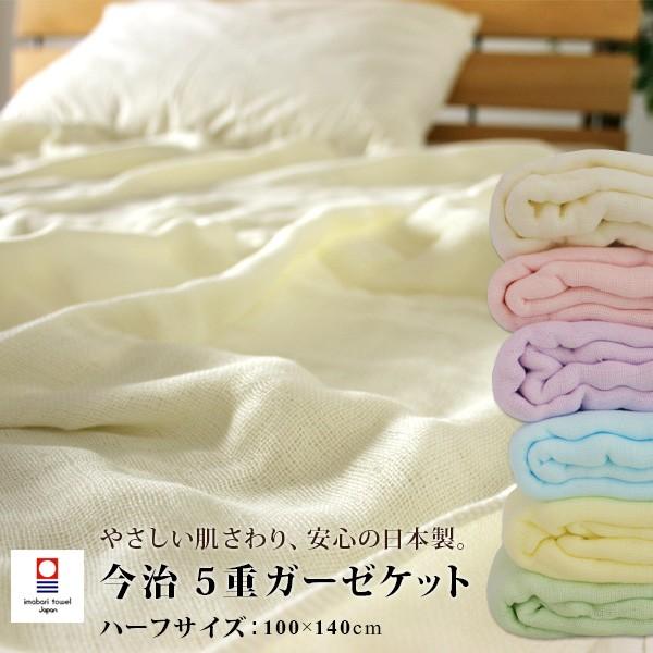 今治タオル ガーゼケット 5重ガーゼケット ハーフサイズ 100×140cm 綿100％ 涼感 日本製 タオルケット ハーフケット 無地 子供 夏用｜寝具の専門店リヴェール Yahoo!店