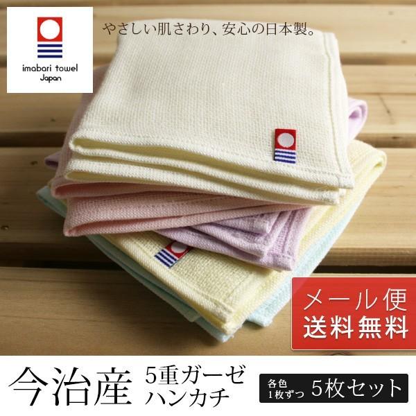 今治タオル 5重ガーゼ ハンカチ 5枚セット メール便送料無料（Yahoo!・寝具の専門店リヴェール Yahoo!店）