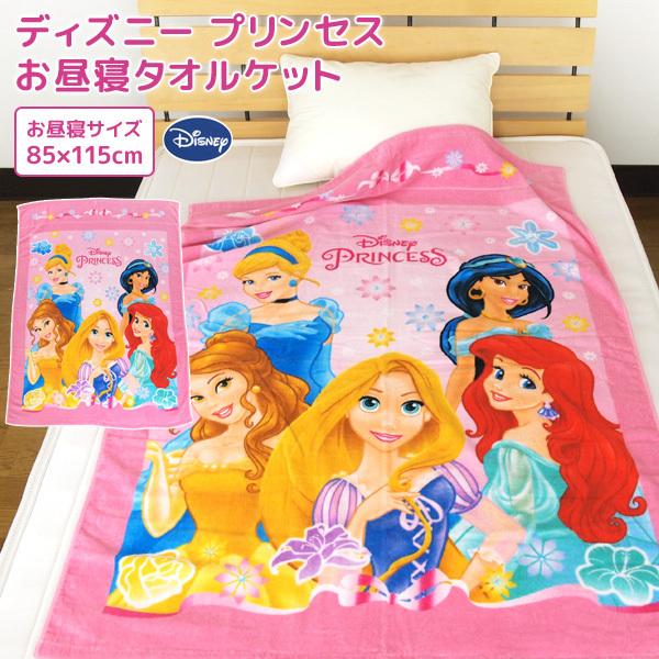 お昼寝ケット ディズニー プリンセス 85 115cm タオルケット 綿100 ブランケット おひるね