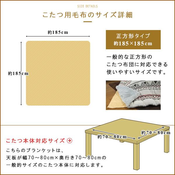 こたつ中掛け毛布 正方形 185×185cm 暖かい こたつ 毛布 こたつ用毛布 :215-410-185:寝具の専門店リヴェール Yahoo!店 - 通販 - Yahoo!ショッピング こたつ中掛け毛布 正方形 185×185cm 暖かい こたつ 毛布 こたつ用毛布 :215-410-185:寝具の専門店リヴェール Yahoo!店 - 通販 - Yahoo!ショッピング