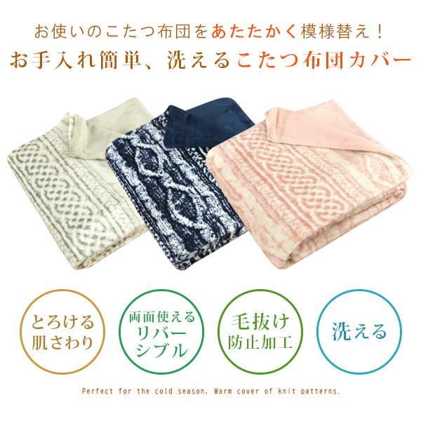 REVEUR こたつ布団カバー 長方形 ニット柄 フランネル こたつカバー