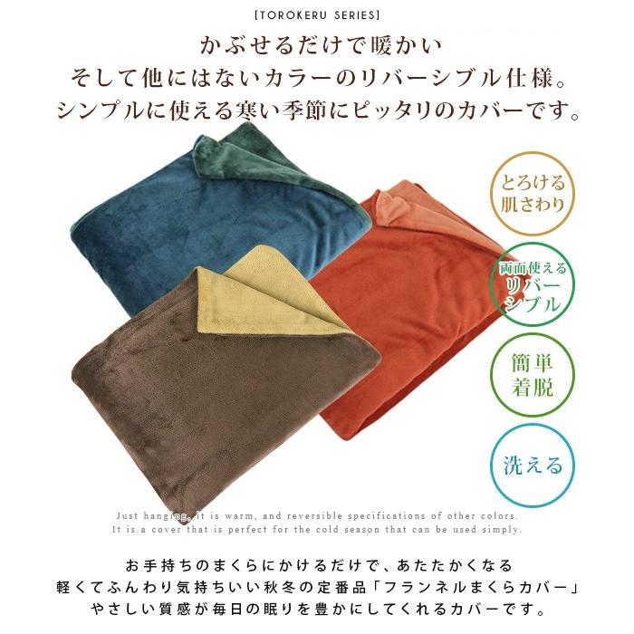 REVEUR 枕カバー ピロケース 43×63 あったか フランネル 無地