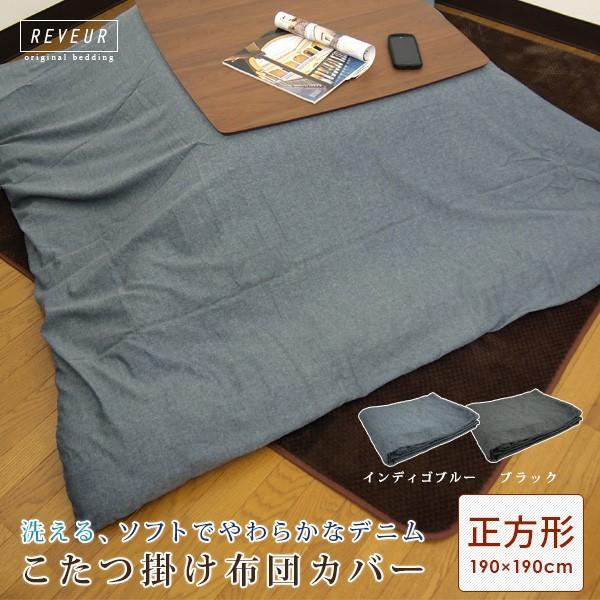 こたつ布団カバー 正方形 190×190cm デニム こたつカバー コタツ布団カバー（Yahoo!・寝具の専門店リヴェール Yahoo!店）