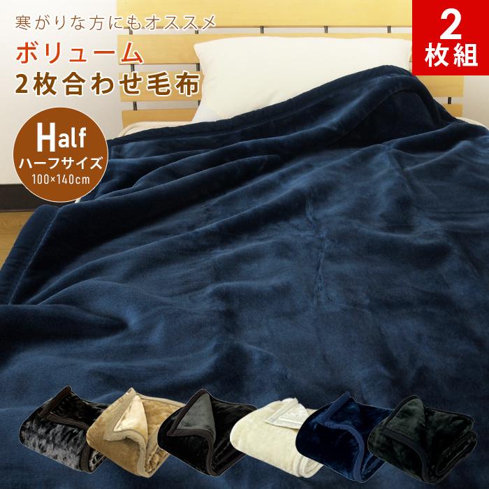 REVEUR 毛布 ハーフケット 2枚合わせ 2枚組 2枚合わせ毛布 ジュニア