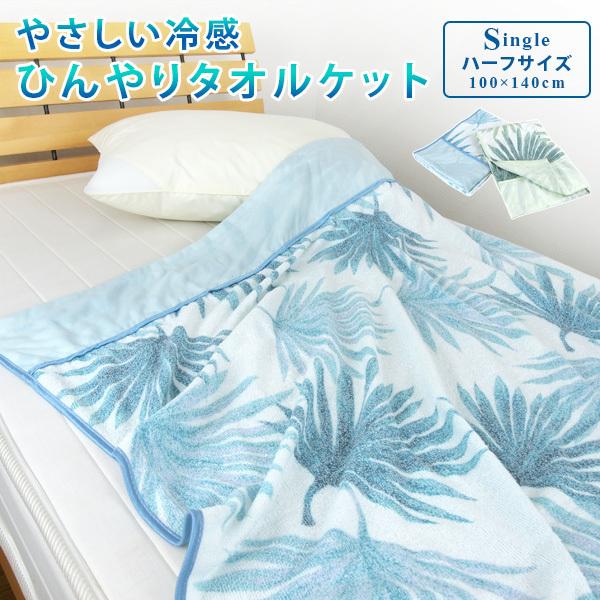 タオルケット 接触冷感 ハーフサイズ シダ柄 ジュニアケット 子供 夏