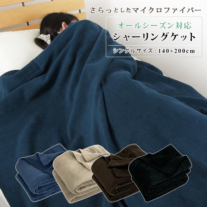 REVEUR オールシーズン使える シャーリングケット シングルサイズ