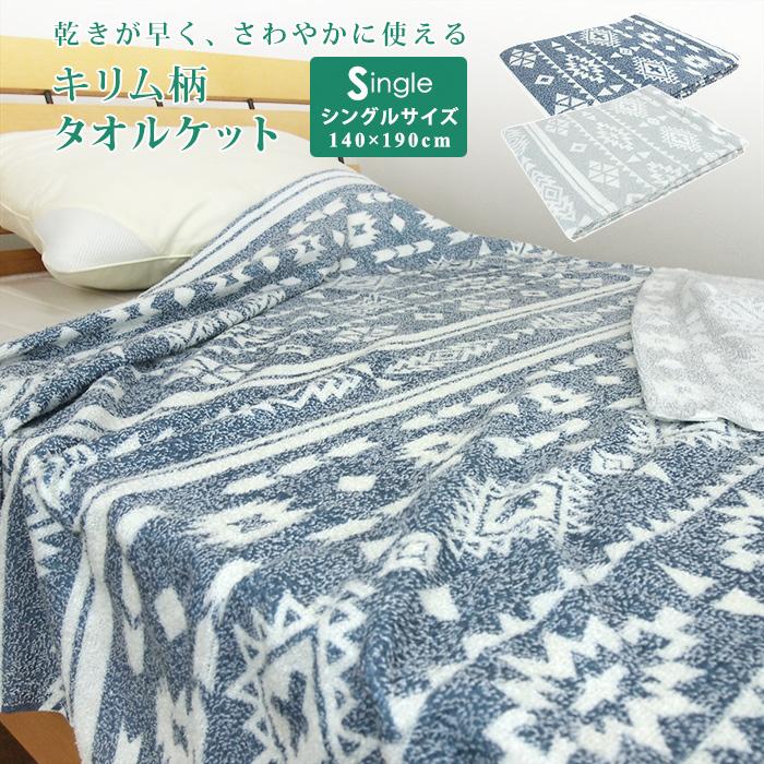 タオルケット シングル キリム柄 140×190cm 夏掛け 肌掛け 涼感 速乾 薄手 おしゃれ 北欧 夏用 ネイティブ エスニック アジアン アウトドアリビング（Yahoo!・寝具の専門店リヴェール Yahoo!店）