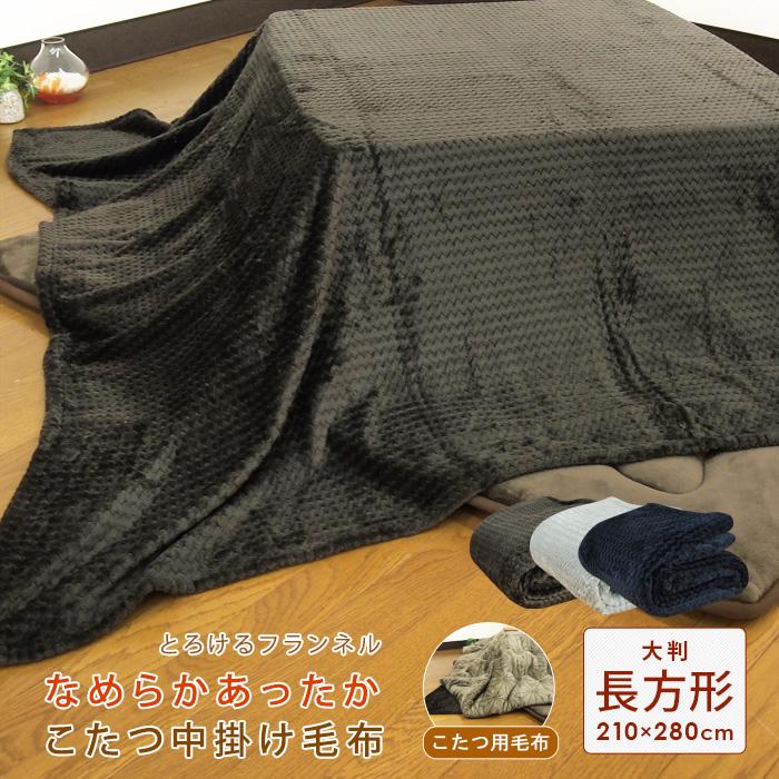 REVEUR こたつ中掛け毛布 超大判 長方形 210×280cm あったか 暖かい
