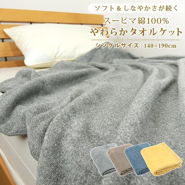 タオルケット シングル おしゃれ やわらか シングルサイズタオルケット パイル地 ブランケット 北欧 夏掛け 夏用 無地