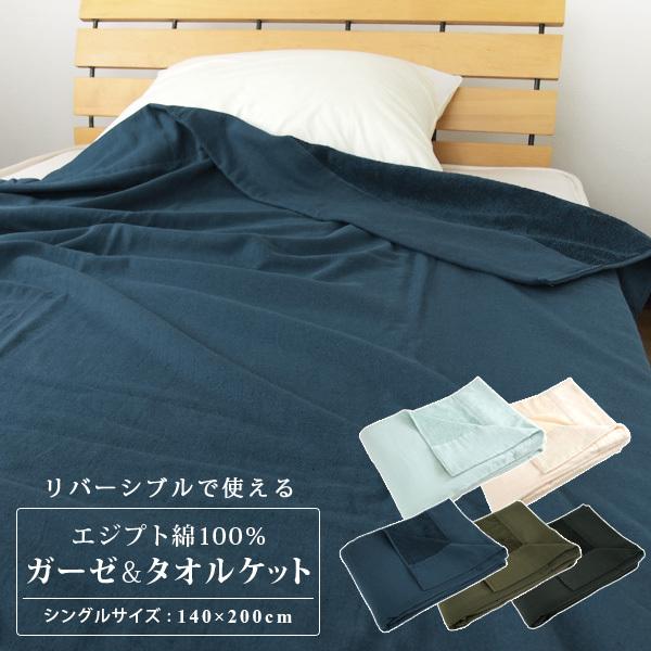 REVEUR エジプト綿100％ タオルケット リバーシブル シングル ガーゼ