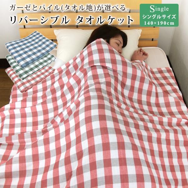 タオルケット リバーシブル シングルサイズ 140×190cm 片面タオル 片面