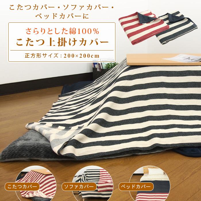 こたつカバー ソファーカバー ベッドカバー マルチカバー 正方形 200