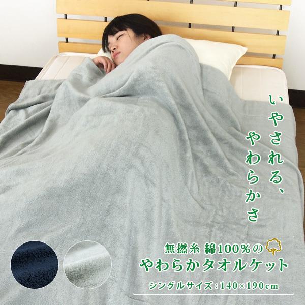 人気ブランド タオルケット シングル やわらか 綿100 140 190cm コットンタオルケット 夏掛け 肌