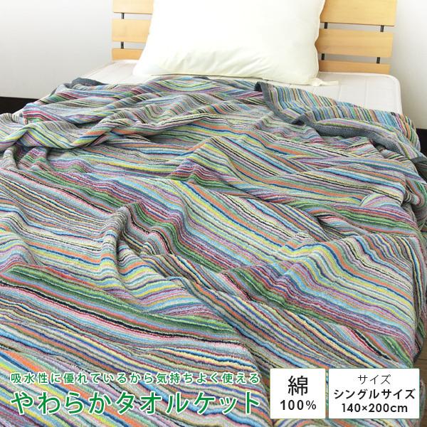 タオルケット シングル 綿100 やわらか 夏掛け 肌掛け パイル地 ボーダー コットンタオルケット おしゃれ