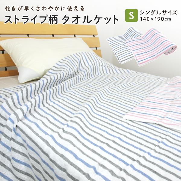 CELINE ストライプ柄タオルケット 140cm x 190cm　訳あり タオルケット シングル ストライプ柄 140×190cm 夏掛け 肌掛け 涼感