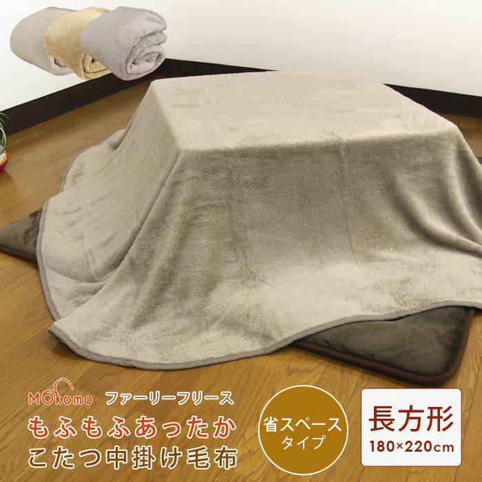 こたつ中掛け毛布 長方形 省スペース 180×220cm 暖かい こたつ 毛布 こたつ用毛布 マイクロフリース こたつカバー ソファーカバー ブランケット マルチカバー（Yahoo!・寝具の専門店リヴェール Yahoo!店）