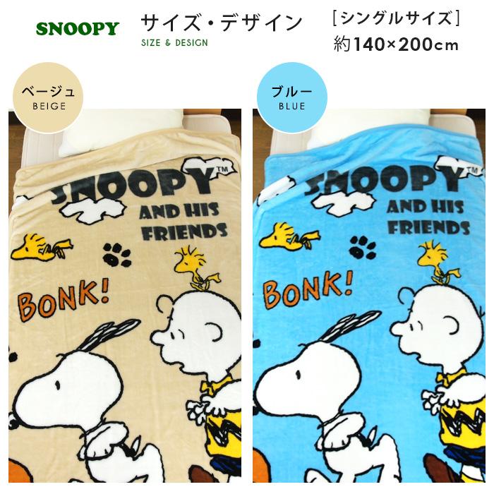 SNOOPY（スヌーピー） 毛布 シングル ニューマイヤー毛布 ブランケット