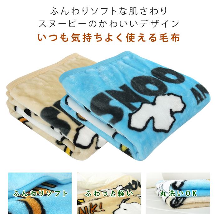 SNOOPY（スヌーピー） ひざ掛け毛布 毛布 ニューマイヤー毛布 ベビー