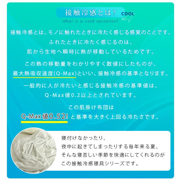 ひんやり 肌掛け布団 シングル 冷感 涼感 肌布団 掛け布団 洗える クールケット 接触冷感 抗菌 防臭 冷感寝具 涼感寝具 夏用 クール 涼しい｜reveur｜05