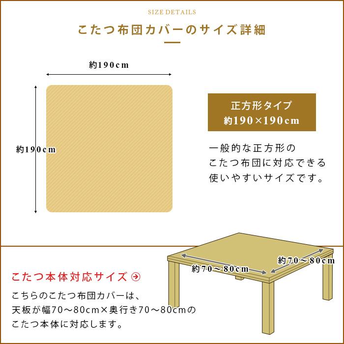 REVEUR こたつ布団カバー こたつカバー 正方形 フランネル 洗える