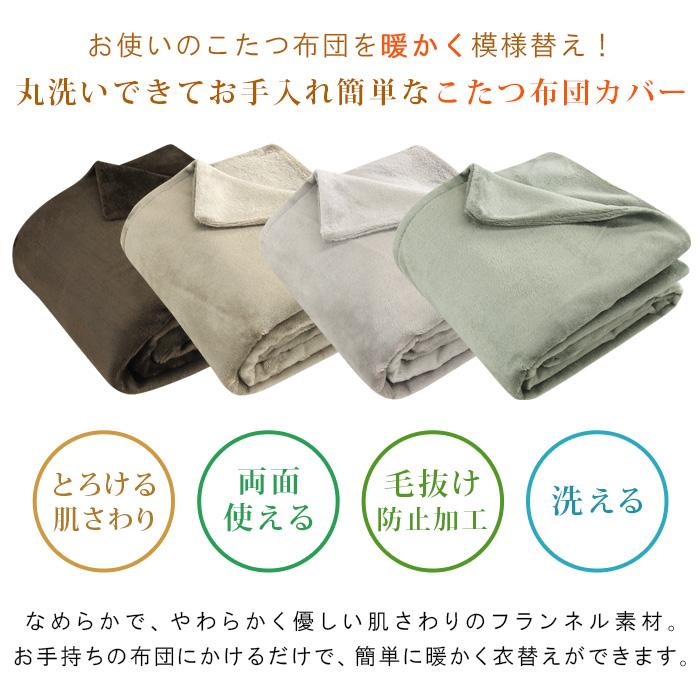 REVEUR こたつ布団カバー こたつカバー 正方形 フランネル 洗える
