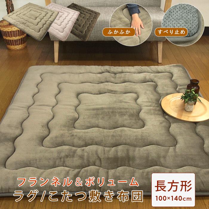 ラグ こたつ敷き布団 長方形 100×140cm 洗える ラグマット 敷布団 暖かい あったか 床暖房 ホットカーペット対応 マット 滑り止め すべり止め 厚手（Yahoo!・寝具の専門店リヴェール Yahoo!店）