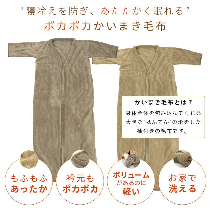 REVEUR 毛布 かいまき毛布 袖付き毛布 夜着毛布 かい巻き毛布 掻巻毛布
