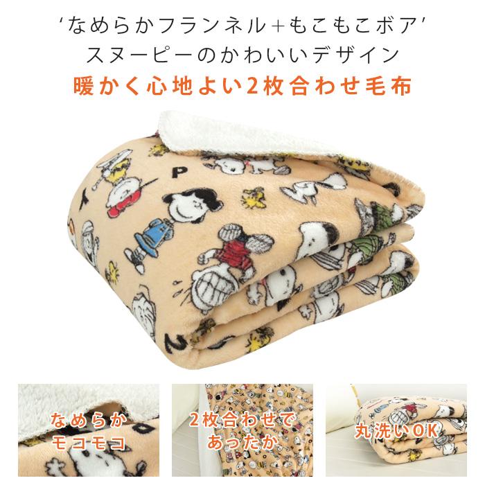 SNOOPY（スヌーピー） 毛布 2枚合わせ毛布 ハーフケット ブランケット