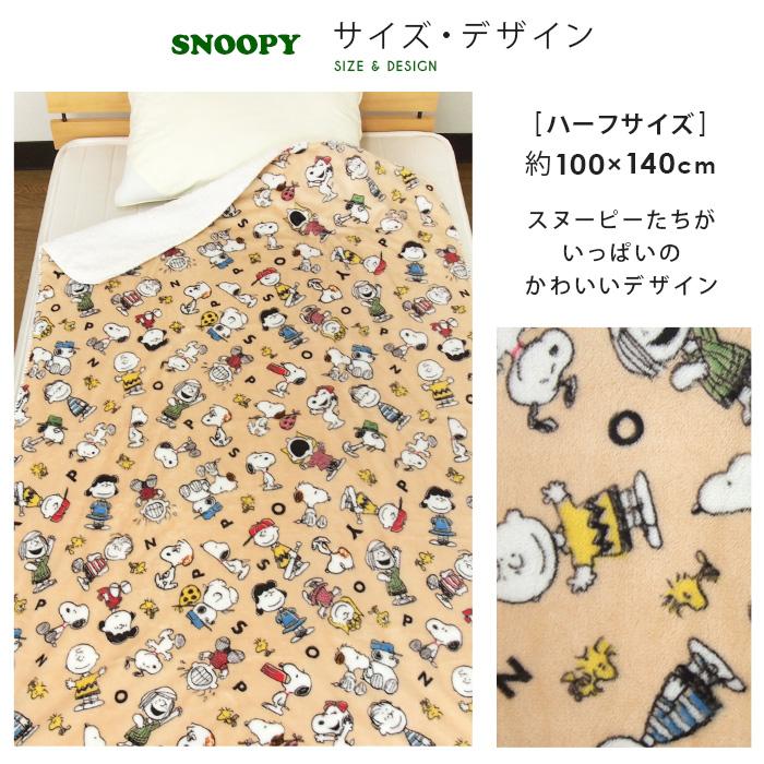 SNOOPY（スヌーピー） 毛布 2枚合わせ毛布 ハーフケット ブランケット