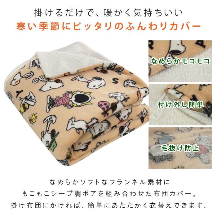SNOOPY（スヌーピー） 布団カバー 掛け布団カバー シングル 毛布にも