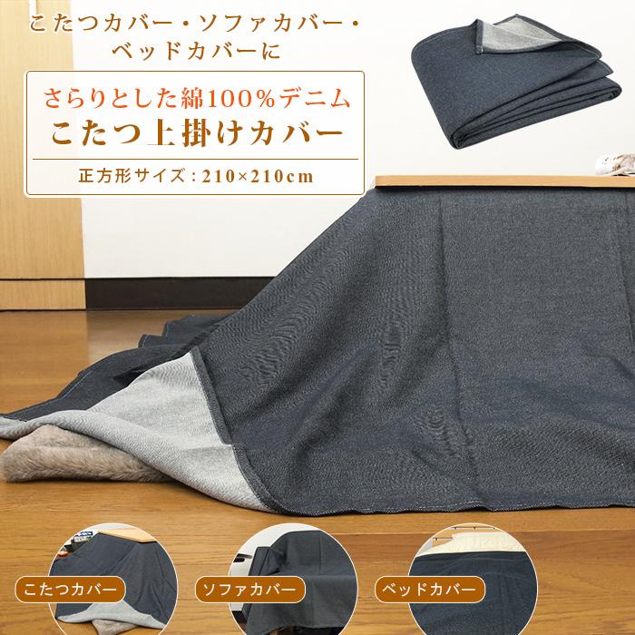 コタツ上掛け【正方形：200cm×200cm】 【公式通販】