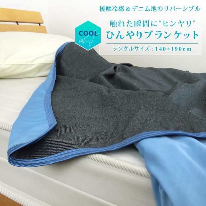 REVEUR ひんやり ブランケット 冷感 デニム シングル 涼感 夏掛け 冷感