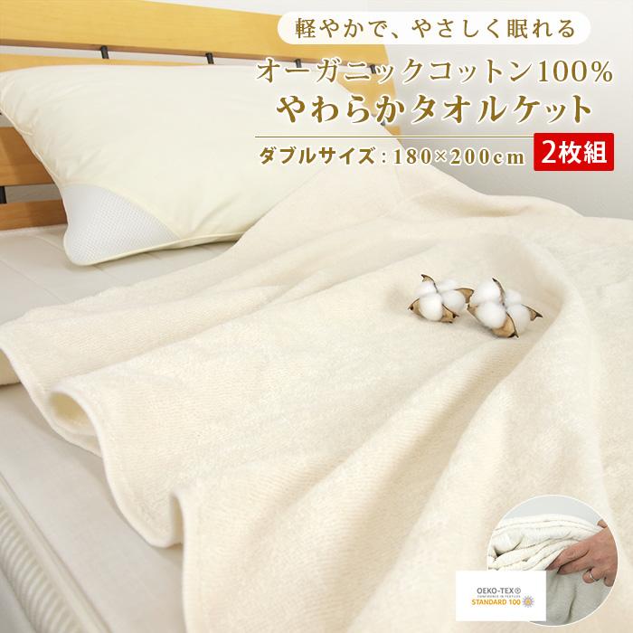 タオルケット お得な2枚組 ダブル オーガニック コットン 綿100 