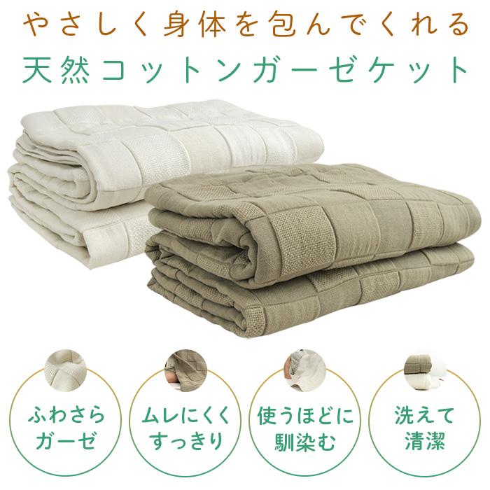 REVEUR ガーゼケット 4重ガーゼケット シングル 綿100％ 肌掛け 夏掛け ガーゼタオルケット コットンタオルケット 格子 市松模様 ...