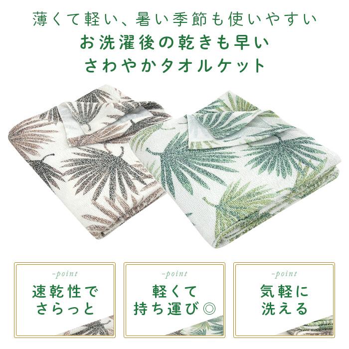 REVEUR タオルケット シングル シダ柄 140×190cm 夏掛け 肌掛け 涼感