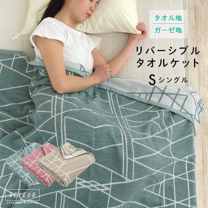 REVEUR タオルケット ガーゼケット シングル 両面使える リバーシブル