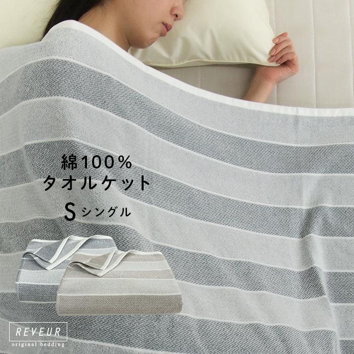 REVEUR タオルケット シングル 綿100％ コットンタオルケット ボーダー
