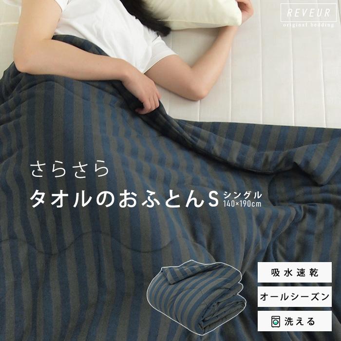 REVEUR タオルケット 厚手 肌掛け布団 シングル 抗菌防臭わた入り 綿混