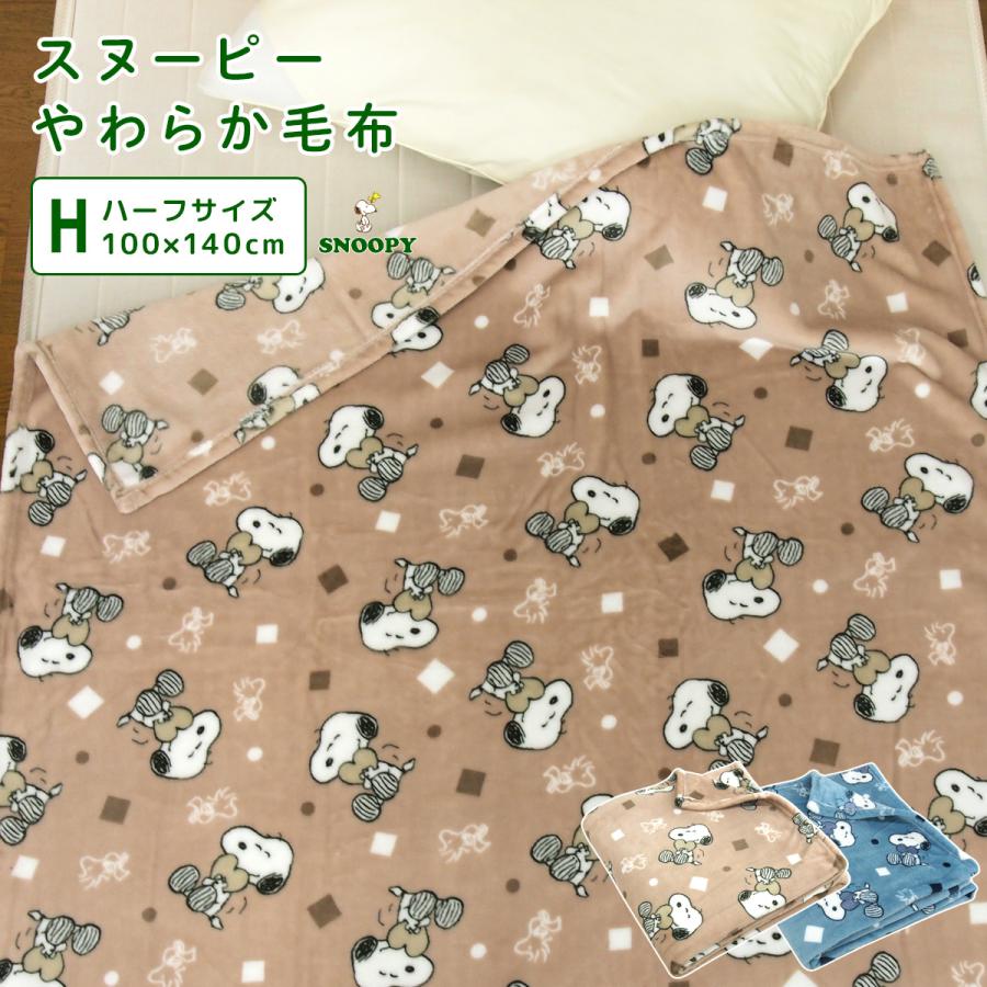 PEANUTS 毛布 ハーフサイズ スヌーピー ブランケット もうふ ハーフ